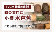 TVCM 絶賛放映中! 鞄の専門店 小樽 水芭蕉